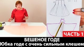 видео: Юбка годе с очень сильным клешем или БЕШЕНОЕ ГОДЕ Как сделать выкройку юбки с сильным клешем Часть 1 картинка: Юбка годе с очень сильным клешем или БЕШЕНОЕ ГОДЕ Как сделать выкройку юбки с сильным клешем Часть 1