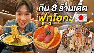 ตะลุยกิน 9 ร้านเด็ดฟุกุโอกะเมืองต้นกำเนิดราเมนซุปกระดูกหมู FUKUOKA FOOD VLOG!