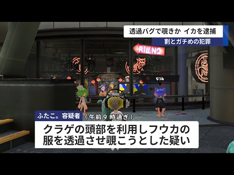 透過バグで覗きか イカを逮捕【SPLプライムオンライン】