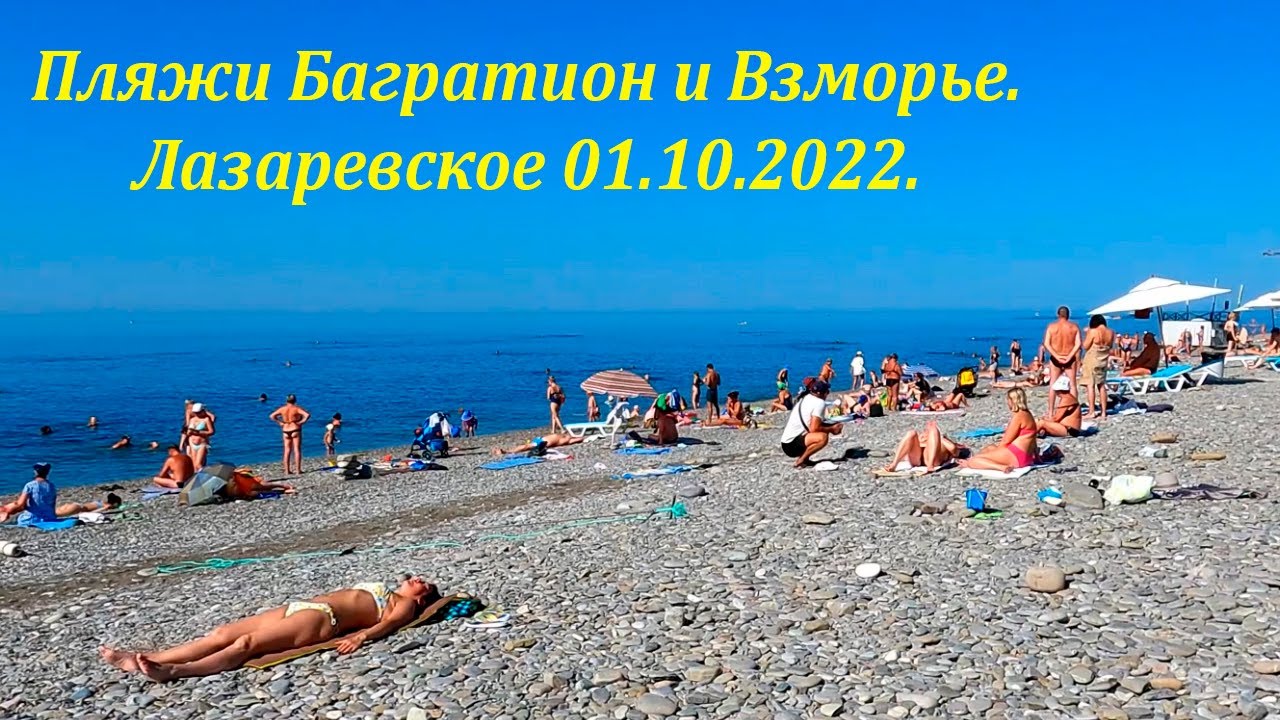 Пляж багратион лазаревское отзывы Пляж багратион лазаревское отзывы