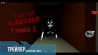 Трейлер игры Тигры и друзья глава 1   roblox piggy роблокс пигги