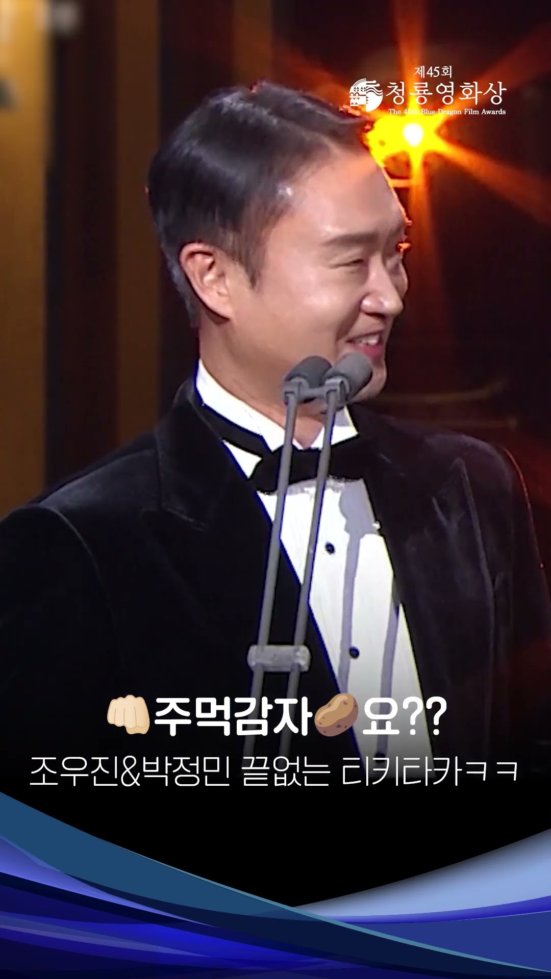 ??주먹 감자요??? 조우진 실수 놓치지 않는 박정민ㅋㅋ [제45회 청룡영화상 시상식] | KBS 방송