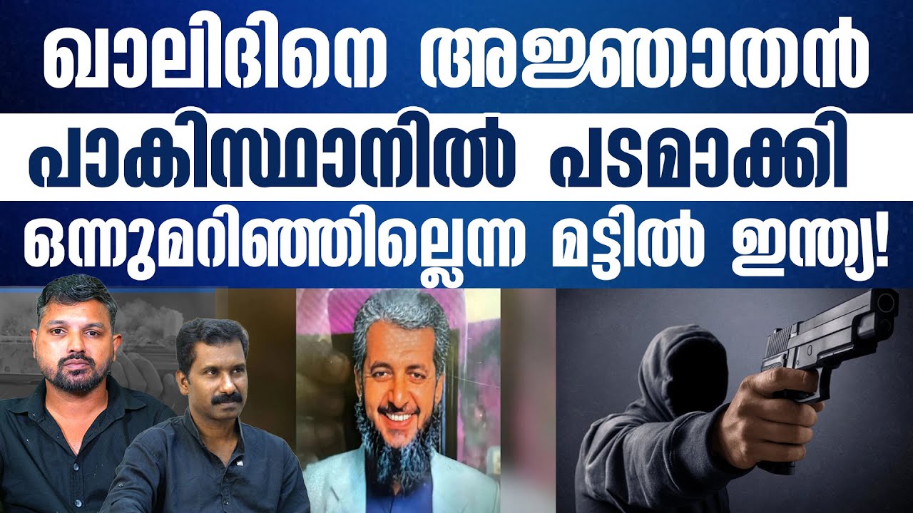 ഖാലിദ് അറിഞ്ഞില്ല ഇന്ത്യയ്ക്ക് റോ ഉണ്ടെന്ന്..  R SHYAM BABU | JOHN RICHARD | KERALASPEAK |