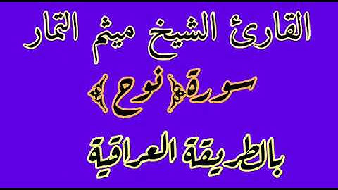القارئ ميثم التمار سورة نوح