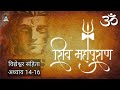 श्री शिव महापुराण || विद्येश्वर संहिता || अध्याय 14-16