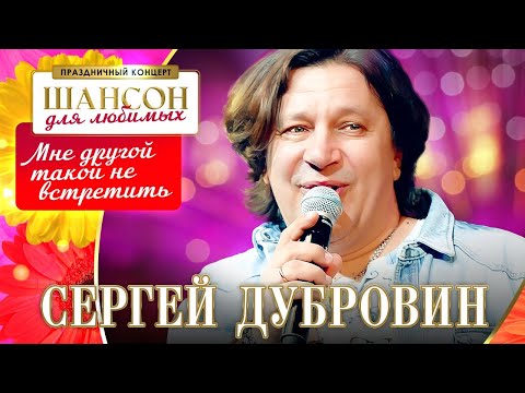 Сергей Дубровин – Мне другой такой не встретить. Шансон для любимых. КЗ Измайлово 04.03.2023