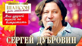 Сергей Дубровин – Мне Другой Такой Не Встретить. Шансон Для Любимых. Кз Измайлово 04.03.2023