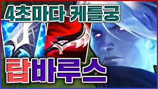 4초마다 케틀궁 쓰는 법ㅋㅋㅋ초장거리 날먹 포킹의 신ㅋㅋㅋㅋ★저격 10단계★ 탑 바루스