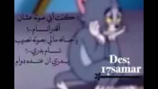 كنت أبي صوته مشان أقدرا نام با حسافه مالي بصوته نصيب