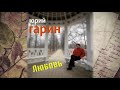 Юрий Гарин - Песня Льва