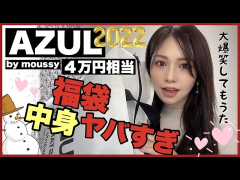 福袋22 即完売azul福袋の中身がヤバすぎる W開封して着てみた Youtube 福袋22 即完売azul福袋の中身がヤバすぎる W開封して着てみた Youtube