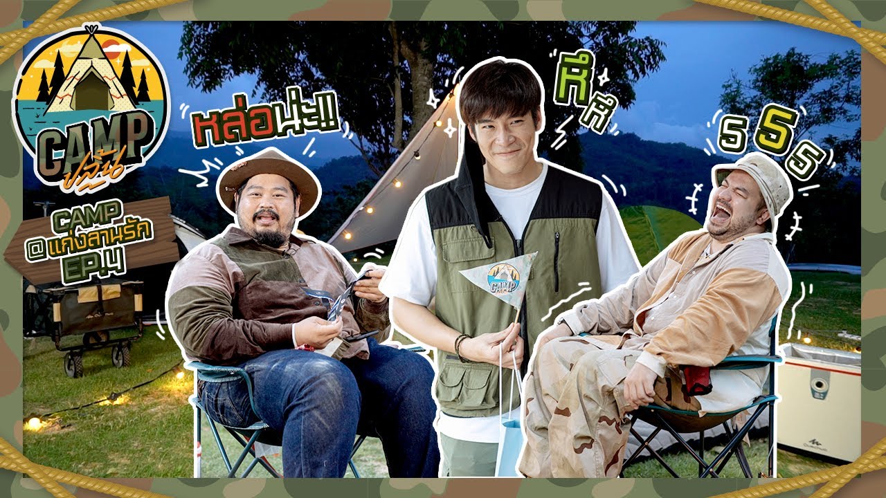 CAMPปลิ้น | EP.4 "แก่งลานรัก" Feat. อาเล็ก ธีรเดช