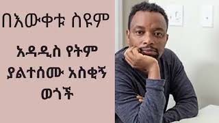 የበእውቀቱ ስዩም የትም ያልተሰሙ አስቂኝ ወጎች  Bewketu Seyoum new compilation 2023, thank you!!!, for subscribe