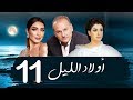 مسلسل اولاد الليل - الحلقه الحاديه عشر| بطوله جمال سليمان AWLAD EL LEL SERIES