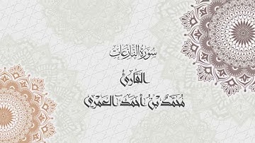 جزء النبأ للقارئ محمد العمري |  Part of AL naba by Muhammad Al-Amri