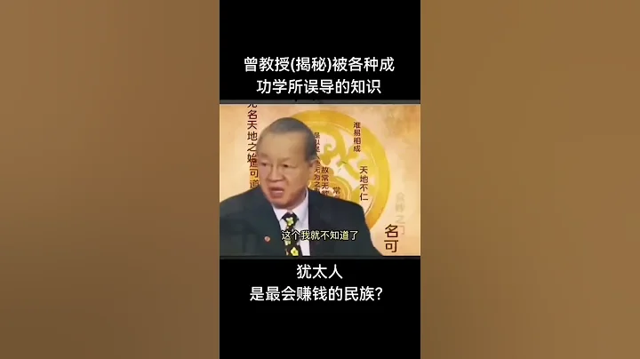 犹太人聪明到全世界人都要杀他，我们中国人聪明到没有人要杀我们。#曾仕强教授 #国学 #智慧 @网友：果然厉害，早就被预言了 - 天天要闻