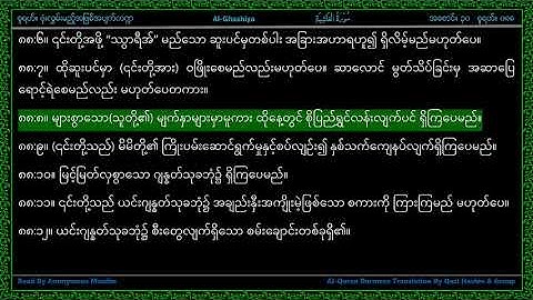 Surah 088-Al Ghashiyah - سورة الغاشـيـة - The Overwhelming - Line by Line Myanmar Translation