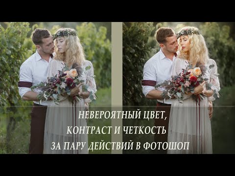 НЕВЕРОЯТНЫЙ ЦВЕТ, КОНТРАСТ И ЧЕТКОСТЬ ЗА ПАРУ ДЕЙСТВИЙ В ФОТОШОП