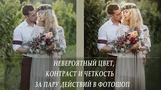 Невероятный Цвет, Контраст И Четкость За Пару Действий В Фотошоп