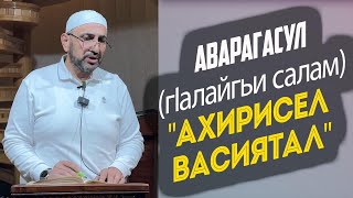 Аварагасаул (гIалайгьи салам) "Ахирисел васиятал" лекция после утреннего намаза и дуа за Палестину