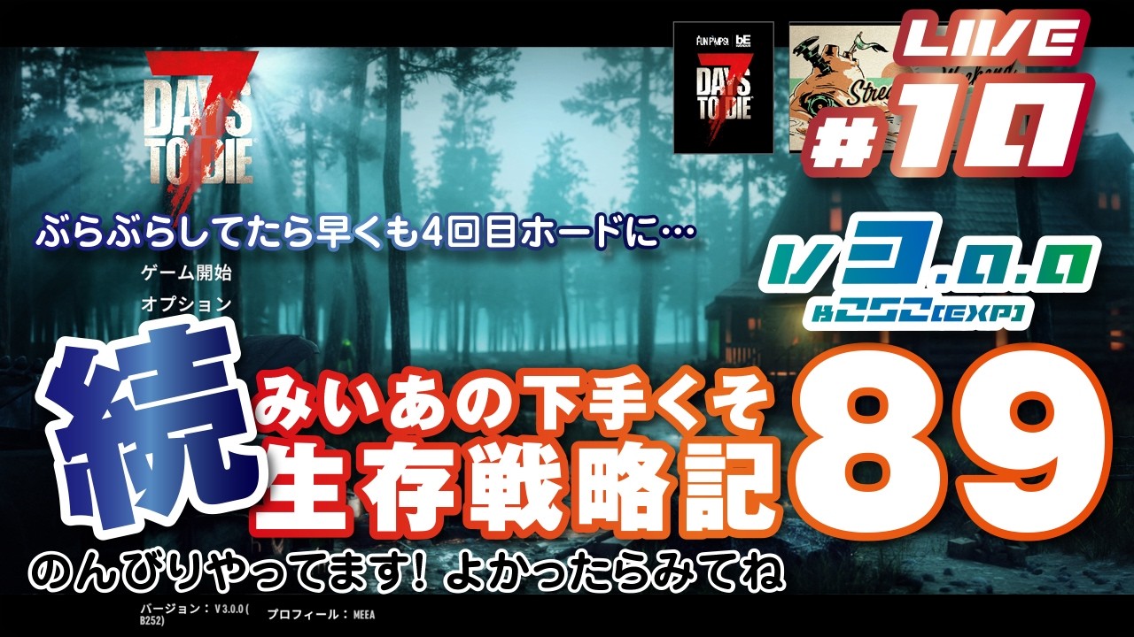 10 [ 7 DAYS TO DIE V3.0.0(Exp) b252 ] 続 みいあの下手くそ生存戦略