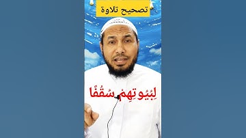 لِبُيُوتِهِمْ سُقُفًا، تصحيح تلاوة