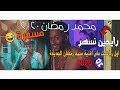 بم بم - محمد رمضان I مسخرة I 2020  