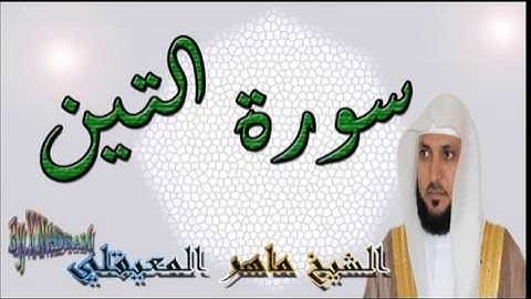 سورة التين بصوت الشيخ ماهر المعيقلي