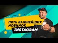 Пять важнейших новинок Instagram