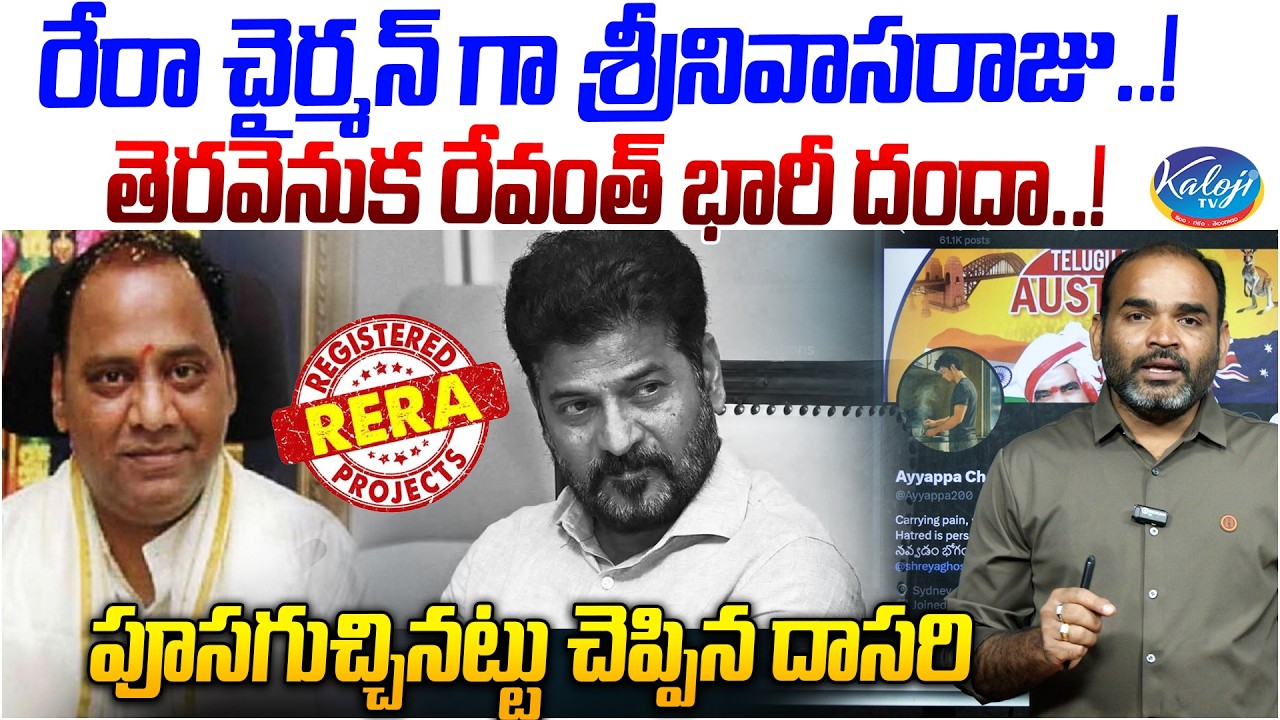 K.S SrinivasaRaju Appointment as RERA Chairman.! | Dasari Srinivas Analysis on RERA | CM Revanth