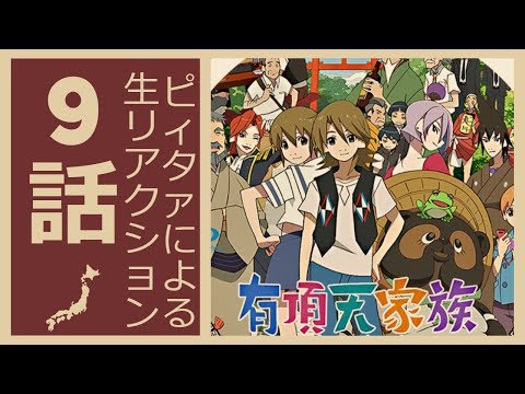 海外の反応 アニメ 有頂天家族 9話 たぬき長を決める前の下準備とは おへそ石 アニメリアクション Uchoten Kazoku Kazoku No Katachi ซ บ ข าวอ ตสาหกรรมเคร องหน ง