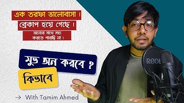 যত আসক্ত ই হওনা কেনো?এবার তুমি মুভ অন করতে পারবে।How to Move On।এক তরফা ভালোবাসার সমাধান।Tamim Ahmed