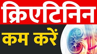 100% Creatinine level ko tezi se kam karein 100% Creatinine level ko tezi se kam karein
