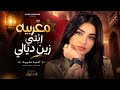 مغربيه انتي زين ديالي كامله تصميم رامي اليماني mp3