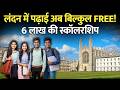 लंदन में पढ़ाई अब बिल्कुल मुफ़्त? भारतीयों के लिए 6 लाख की स्कॉलरशिप!