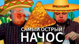 САМЫЙ ОСТРЫЙ НАЧОС