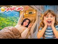 جربنا باص النوم لاول مره في حياتنا