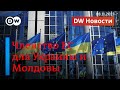 🔴Членство ЕС для Украины и Молдовы: Брюссель готов к переговорам? DW Новости