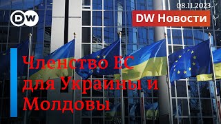 🔴Членство ЕС для Украины и Молдовы: Брюссель готов к переговорам? DW Новости