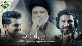 ابن الحنانة | لؤي البغدادي و علي العتابي | إنتاج الإعلام العسكري لسرايا السلام |  ٢٠٢٢