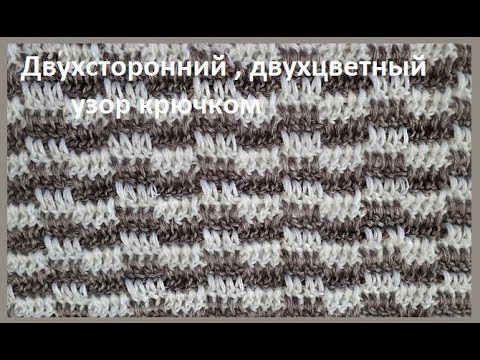 Двухсторонний УЗОР " 2 цвета" для ЖИЛЕТА , вязание КРЮЧКОМ , beautiful pattern (узор № 279)