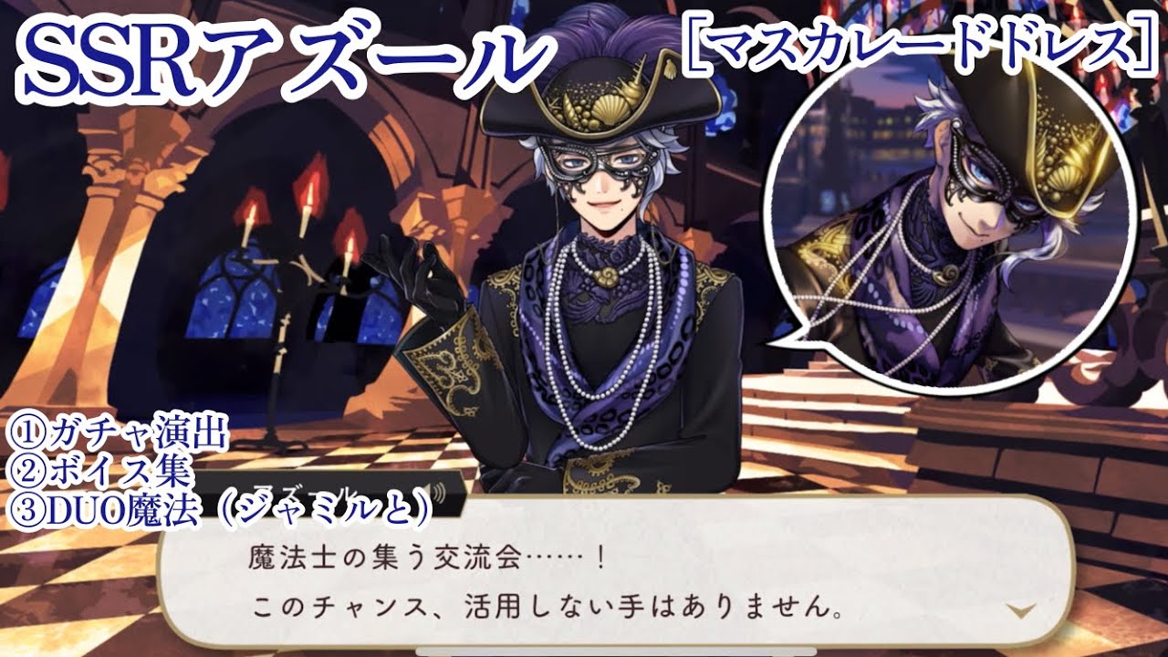 ツイステ】ロロさんと距離が縮まれば… SSRアズール［マスカレード