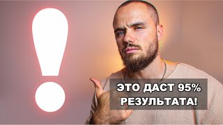 95% Результата Зависят от ЭТОЙ ВЕЩИ и ты ИГНОРИРУЕШЬ ЕЕ!