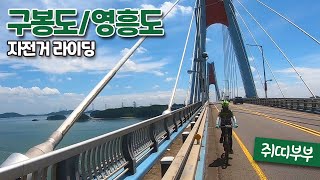 [쥐띠부부] 멋진 구름따라 다녀 온 안산 구봉도, 인천 영흥도 자전거라이딩