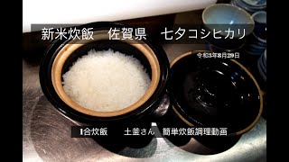 令和3年　新米佐賀県七夕コシヒカリ　長谷園かまどさん簡単炊飯　1合炊き