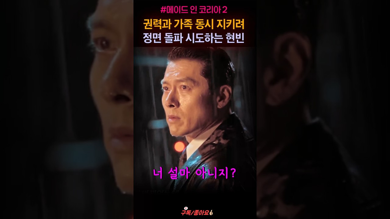 권력과 가족 위해 승부수 띄운 백기태, 원지안 정우성 현빈 "지금명장면" #shorts