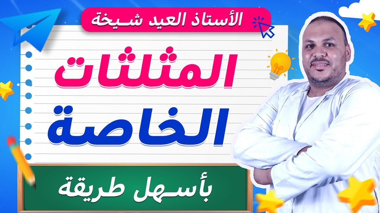 المثلثات الخاصة | شرح مبسّط مع أمثلة وتمارين للسنة الخامسة ابتدائي 🔺