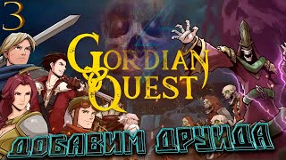 Gordian Quest/// Добавим друида///Часть 3