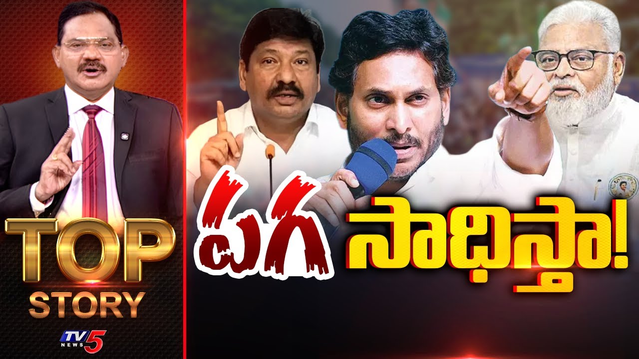 పగ సాధిస్తా! | TOP Story Debate With Sambasiva Rao | YSRCP | YS Jagan | AP News | TV5 News