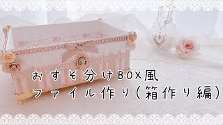 おすそ分けBOX（前半）